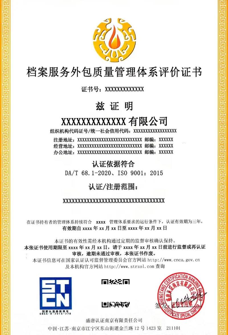 档案服务外包质量管理体系评价证书.