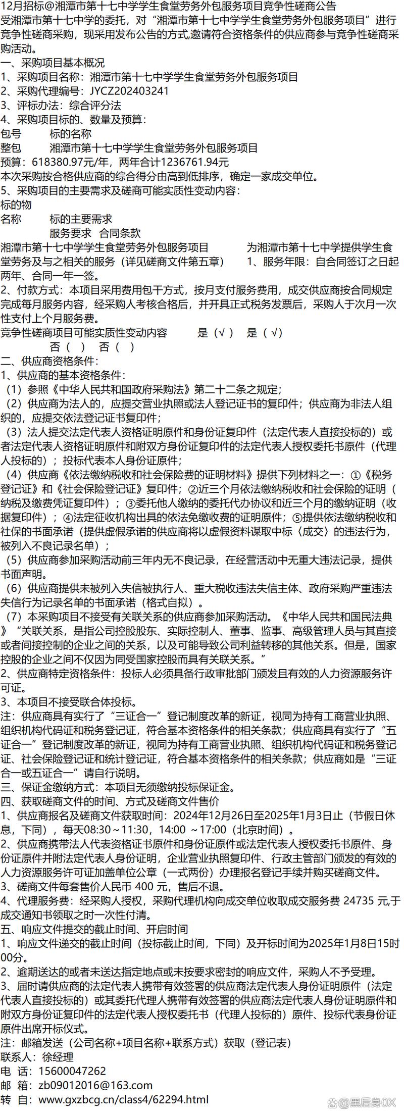 湘潭市第十七中学学生食堂劳务外包服务项目竞争性磋商公告
