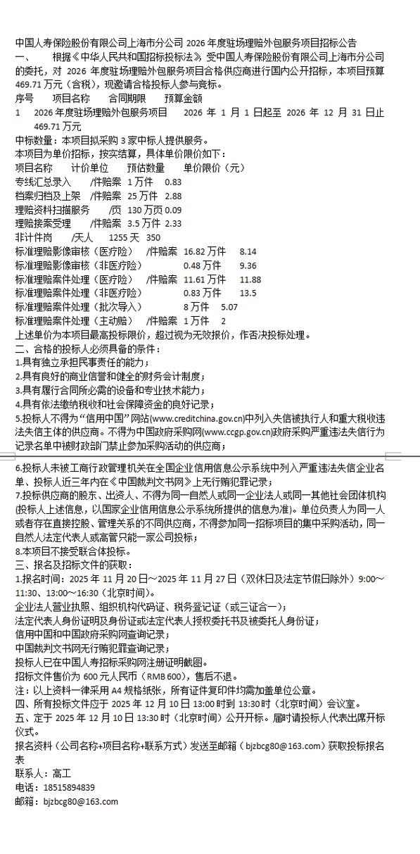 中国人寿保险股份上海市分公司2026年度驻场理赔外包服务项目