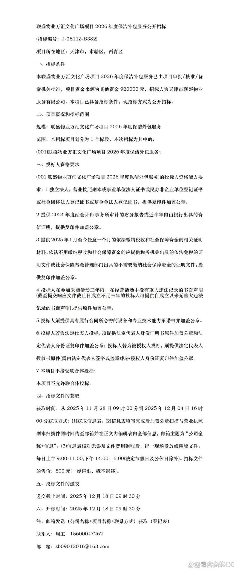 联盛物业万汇文化广场项目2026年度保洁外包服务公开招标