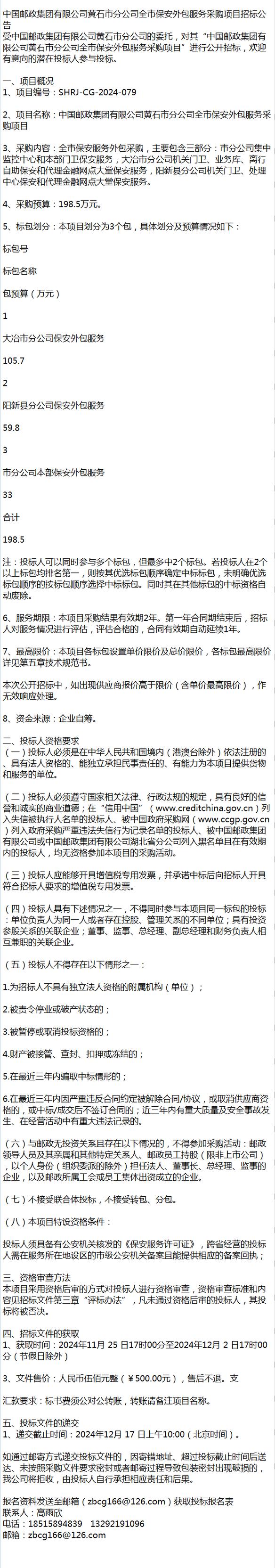 中国邮政集团黄石市分公司全市保安外包服务采购项目招标