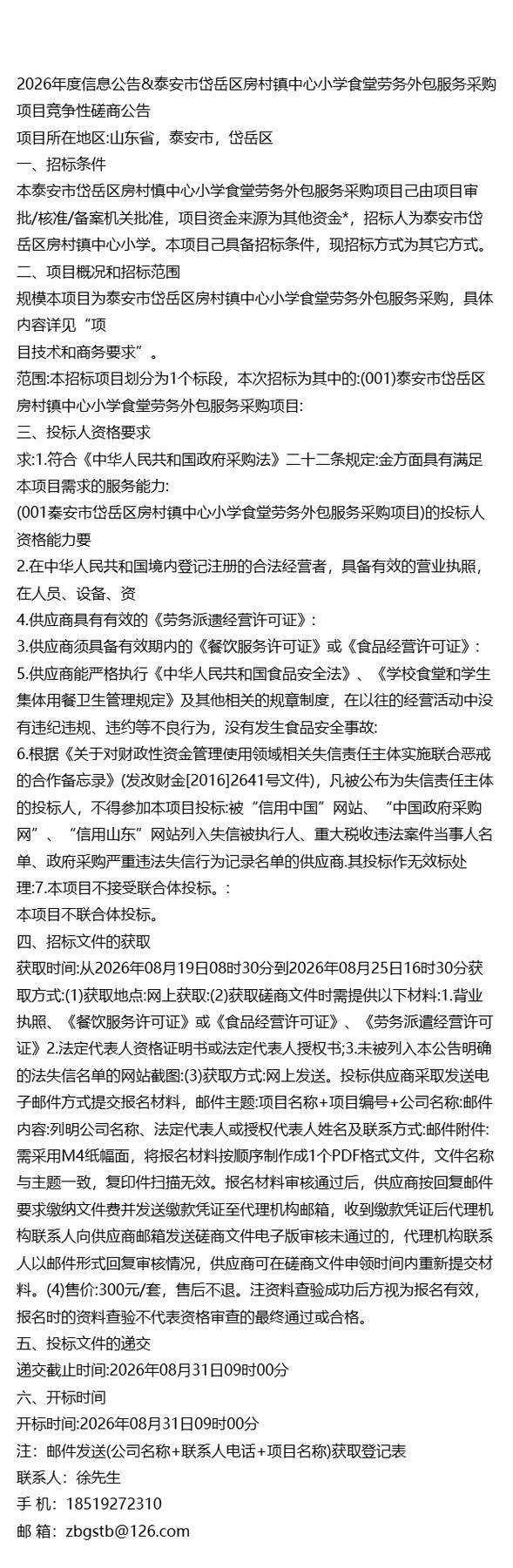 2026年度信息公告&泰安市岱岳区房村镇中心小学食堂劳务外包服务采购
