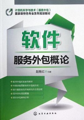 软件服务外包概论