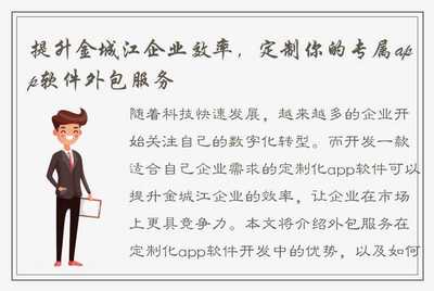 提升金城江企业效率,定制你的专属app软件外包服务