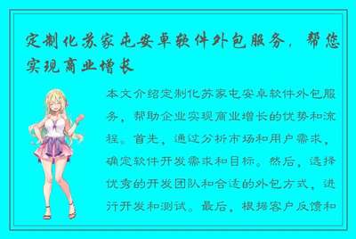 定制化苏家屯安卓软件外包服务,帮您实现商业增长