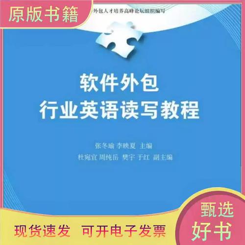 软件外包行业英语读写教程(服务外包工程教育规划教材)97873023