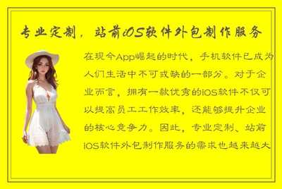 专业定制,站前iOS软件外包制作服务