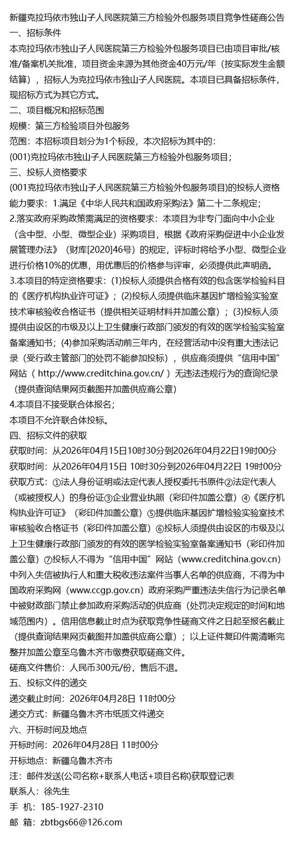 资讯热点~新疆克拉玛依市独山子人民医院第三方检验外包服务项目竞争