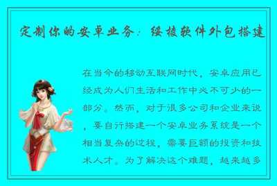 定制你的安卓业务:绥棱软件外包搭建
